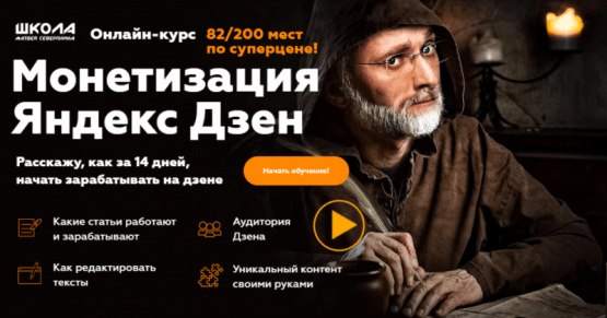 Монетизация Яндекс Дзен (2020) [Матвей Северянин]