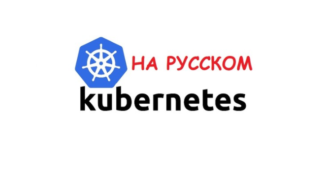 Kubernetes с Нуля для DevOps Инженеров (2020)