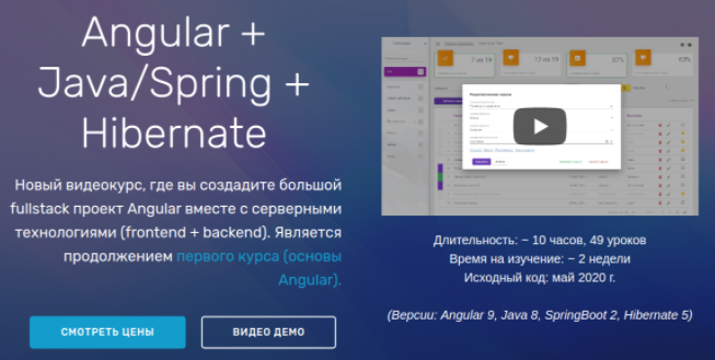 Angular + Java/Spring + Hibernate (2020) [JavaBegin]