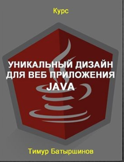 Уникальный дизайн для веб приложения Java (2020) [Тимур Батыршинов]