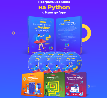 Программирование на Python с Нуля до Гуру (2020) [Михаил Русаков]