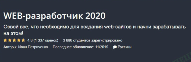 WEB-разработчик 2020 [Иван Петриченко]