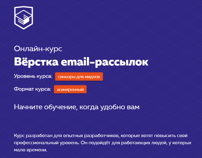 Онлайн-курс «Вёрстка email-рассылок» (2020) [HTML Academy]