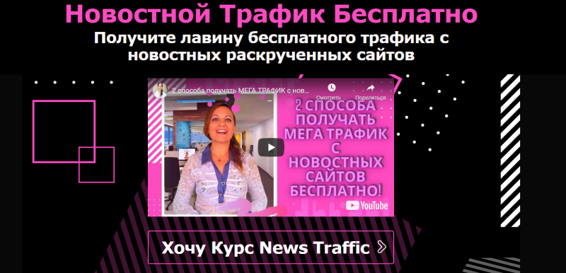 [Ирина Кравченко] Новостной Трафик Бесплатно (2021)