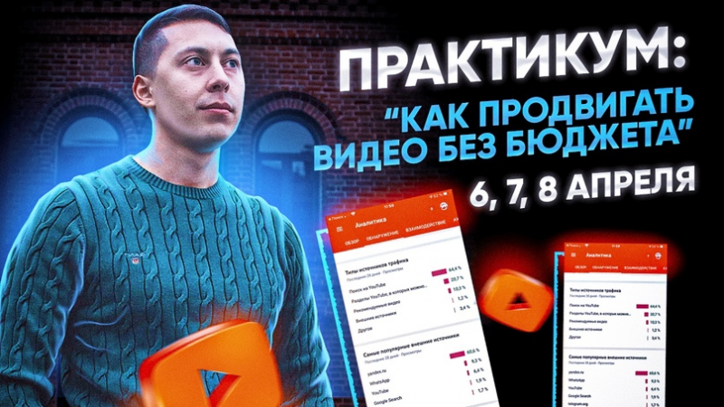 [Эльдар Гузаиров] Как продвигать видео без бюджета (2021)