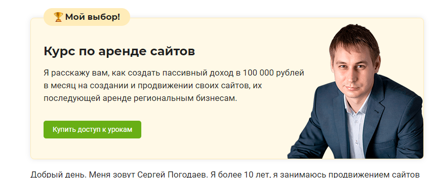[Сергей Погодаев] Как зарабатывать 100 000 рублей в месяц на аренде сайтов (2021)