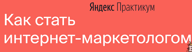 [Яндекс-Практикум] Интернет-Маркетолог [Часть 7 из 7] (2021)