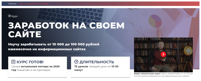 [Дмитрий Ярошок] Заработок на своем сайте. Научу зарабатывать от 10 000 до 100 000 рублей ежемесячно (2021)