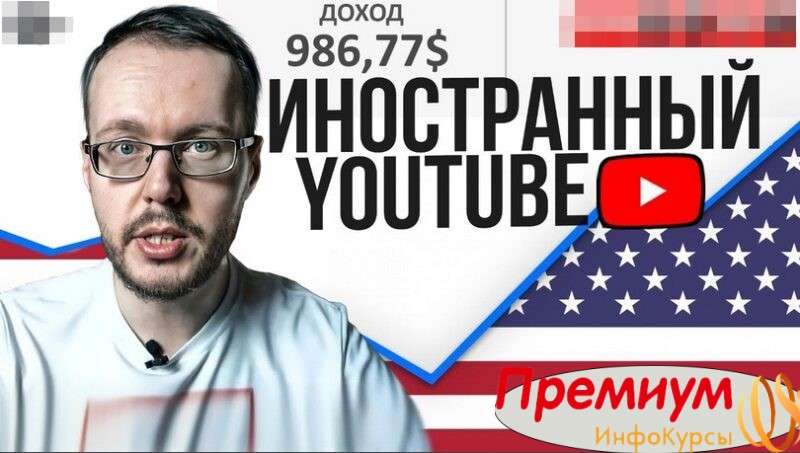 Заработок на иностранном youtube актуальная схема 2022