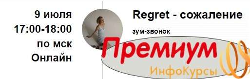 Курс Марина Кульпина Зум звонок Regret сожаление 2022 скачать слив 9085