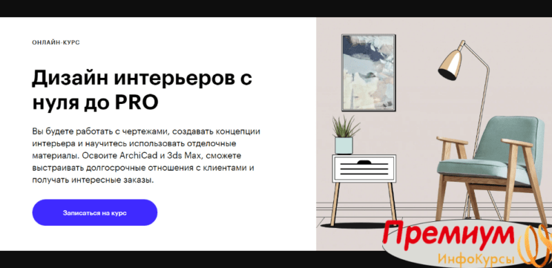 Skillbox дизайн интерьеров с нуля до pro