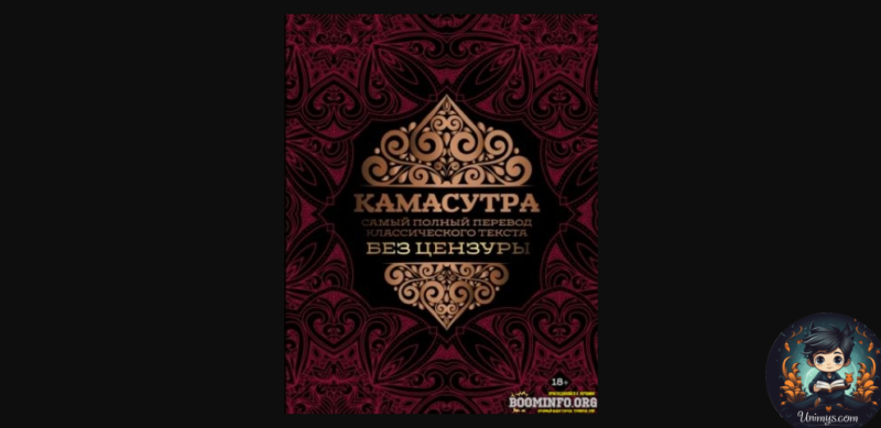 Курс [Ватсьяяна Малланага] Камасутра. Самый полный перевод ...